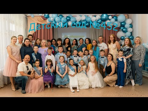 Видео: Выпускной. 452 детский сад  Екатеринбург 26.05.2023