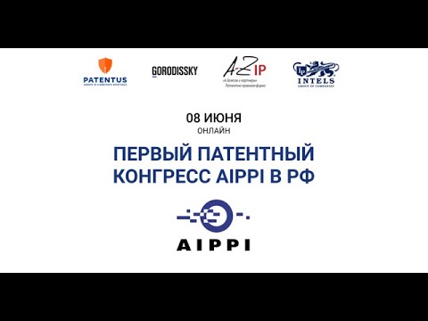 Видео: Патентный конгресс 2021. Блок 1. Тема 2. Патентование изобретений в области фармацевтики