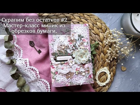 Видео: Скрапим без остатков #2 Мини альбом из обрезков / Мастер-класс / Скрапбукинг