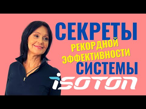 Видео: Основные принципы системы ИЗОТОН