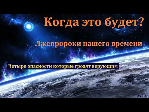 Видео: "Когда это будет?". Ю. В. Свиридченко. МСЦ ЕХБ