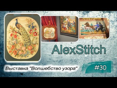 Видео: #30.Обзор выставки "Волшебство узора"