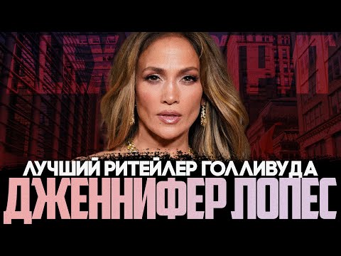 Видео: Alex СМОТРИТ: Дженнифер Лопес - Лучший ритейлер Голливуда