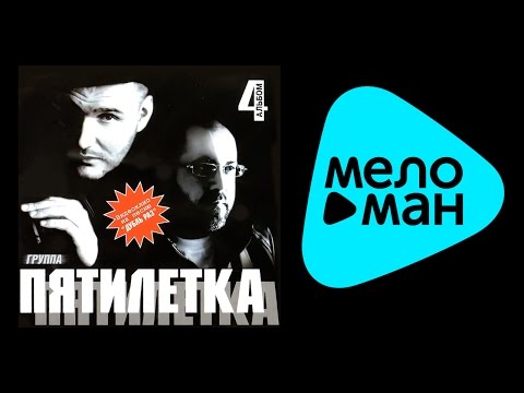 Видео: ПЯТИЛЕТКА - ЧЕТВЕРТЫЙ АЛЬБОМ / PYATILETKA - CHETVERTYY AL'BOM