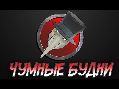 Видео: Чумные будни. Часть 4.