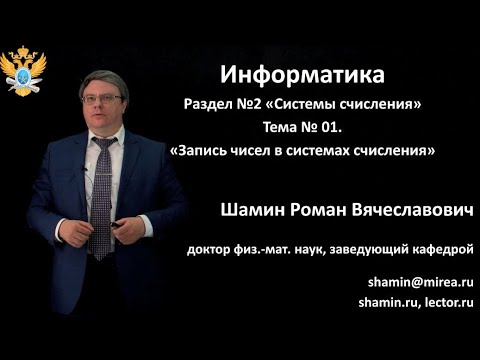 Видео: Р.В.Шамин. Лекции по информатике. Лекция №2. Тема №1 "Запись чисел в системах счисления"