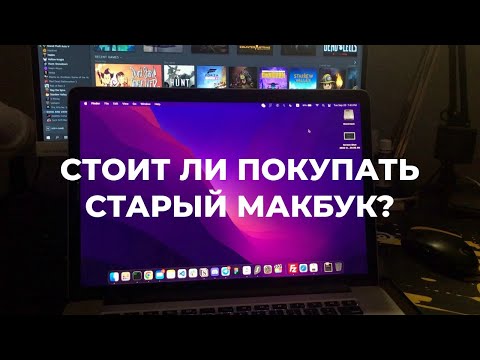 Видео: ПОЛГОДА С 8 ЛЕТНИМ МАКБУКОМ / MACBOOK PRO 15 2015 / СТОИТ ЛИ ПОКУПАТЬ СТАРЫЙ МАКБУК?