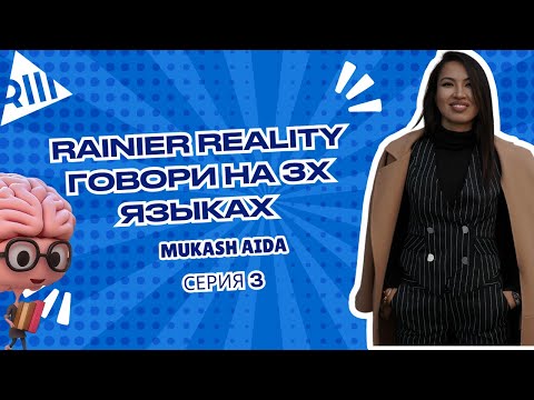 Видео: R3 Reality, учимся говорить в настоящем времени на всех трех языках, СЕРИЯ 3
