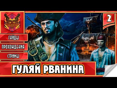Видео: 🔥 RAVENS CRY ★ ПИРАТЫ КАРИБСКОГО МОРЯ ★ ИГРЫ ПРО ПИРАТОВ ► Прохождение #2 ► НАЧИНАЕМ БЕСПРЕДЕЛИТЬ