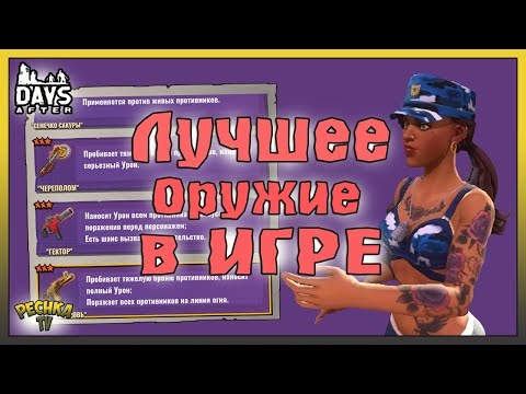 Видео: ЛУЧШЕЕ ОРУЖИЕ В ИГРЕ ДЕЙС АФТЕР! АДОВО ПЛАМЯ И ГЕКТОР VS МУСОРЩИК! - Days After: Zombie Survival