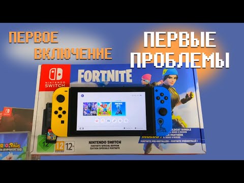 Видео: КУПИЛ НИНТЕНДО СВИТЧ. Первое включение и первые проблемы. Nintendo Switch Fortnite Wildcat Bundle