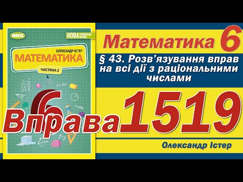 Видео: Істер Вправа 1519. Математика 6 клас