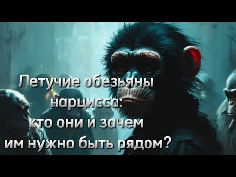 Видео: Летучие обезьяны нарцисса: кто они и зачем им нужно быть рядом?