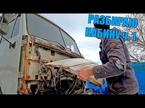 Видео: КАБИНУ МЕНЯТЬ?🤷‍♂️ ТАКОГО ТРЫНДЕЦА Я НЕ ОЖИДАЛ. РЕМОНТ ОБЛИЦОВКИ. Камаз 55111