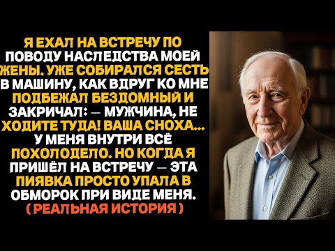 Видео: Я как раз собирался на собрание по поводу наследства моей жены Сел в машину как вдруг ко мне подошёл