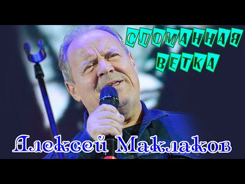 Видео: Алексей Маклаков - Сломанная ветка