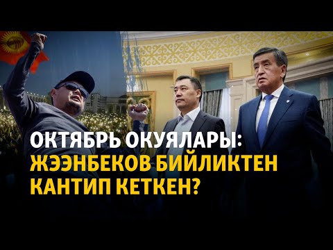 Видео: Октябрь окуялары: Жээнбеков бийликтен кантип кеткен?