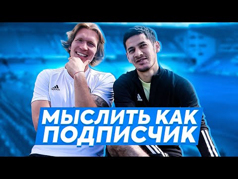 Видео: МЫСЛИТЬ КАК ПОДПИСЧИК | ОЛЕГ ДРАЖЖУК VS. ЭЛЬХАН САЛАХОВ | ЧТО НРАВИТСЯ НАСТОЯЩЕМУ МУЖЧИНЕ? | 100К1