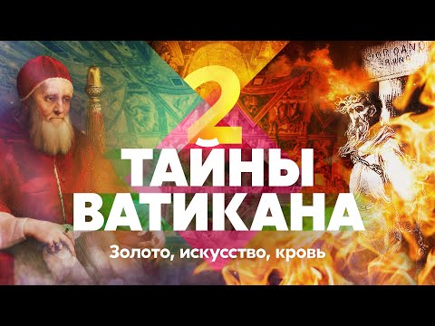 Видео: Тайны Ватикана. Золото, искусство, кровь