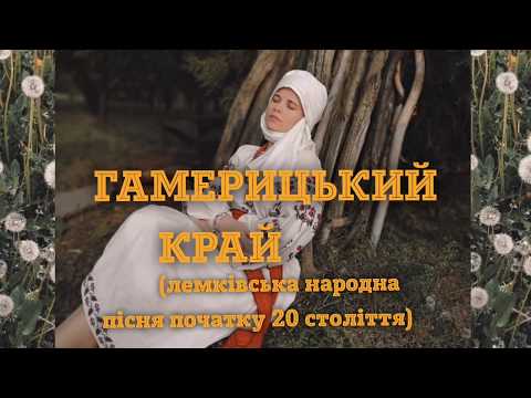 Видео: Гамерицький край (лемківська народна пісня). Лемкiвськi пiснi. Ukrainian folk song.