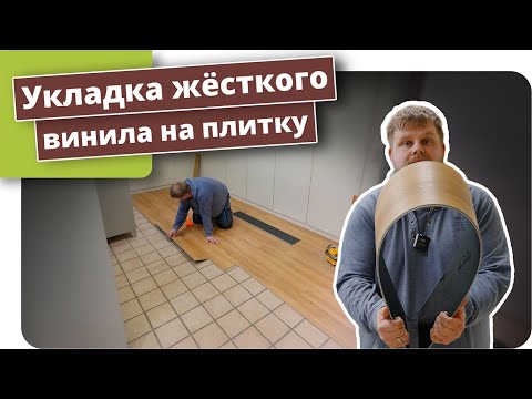 Видео: Винил прямо на плитку Вот как это сделать!