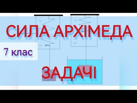 Видео: 2/7 ✨ ЗАДАЧІ на СИЛУ АРХІМЕДА | Фізика : Задачі Легко