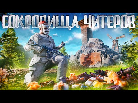 Видео: СОЛО ПОГОНЯ ЗА СОКРОВИЩАМИ ЧИТЕРОВ В RUST | РАСТ