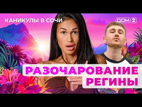Видео: ДОМ-2. Каникулы в Сочи (эфир от 10.09.2025)