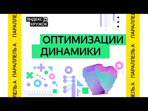 Видео: Занятие 2. Оптимизации динамики Параллель A