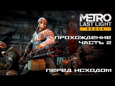 Видео: METRO: Last Light - Перед исходом. Прохождение, часть 2