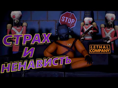 Видео: СТРАХ И НЕНАВИСТЬ В LETHAL COMPANY