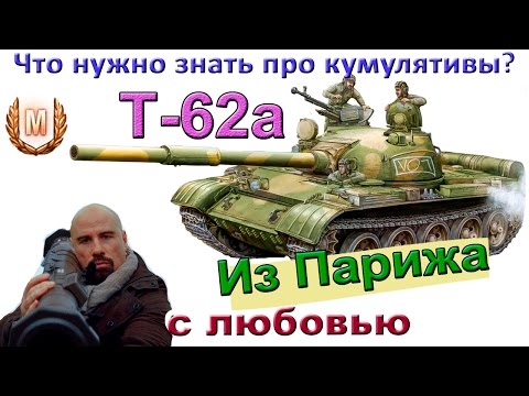 Видео: Т-62А Что нужно знать про кумулятивы? СУППЕР бой на Т 62 со цветами и слезами!