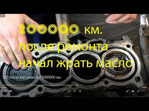 Видео: 1ZZ-FE после капитального ремонта начал жрать масло спустя 200000 км