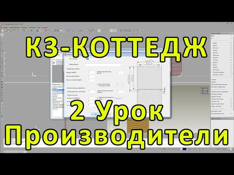 Видео: К3-Коттедж. Урок 2. Производители