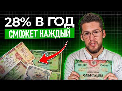 Видео: Облигации за 17 минут! Самое понятное объяснение! Как получать 28% годовых гарантировано?