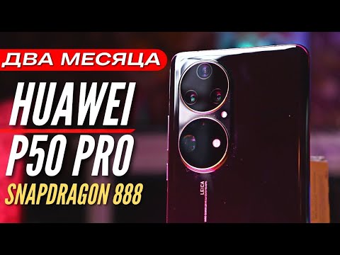 Видео: Два Месяца HUAWEI P50 PRO на SNAPDRAGON 888