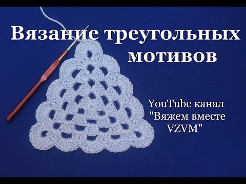 Видео: ▼ Треугольный мотив крючком или бабушкин треугольник. Способ 1  Crochet triangular motifs Урок 48