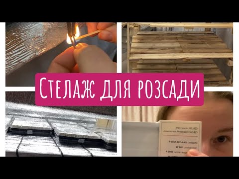 Видео: Стелаж для розсади з піддонів з підігрівом і підсвіткою