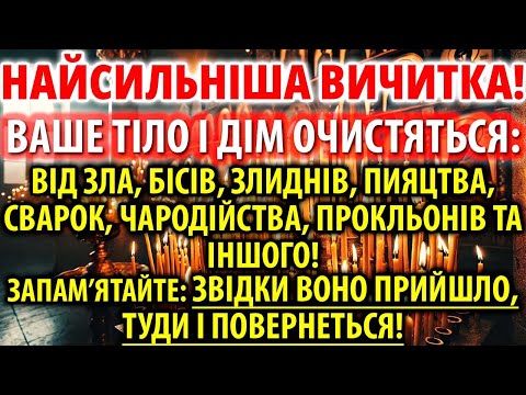 Видео: ВИЧИТКА ПРОТИ УСЯКОГО ЗЛА, ВОРОГІВ, ЧАРОДІЙСТВА, ПРОКЛЬОНІВ, ПІДСТУПІВ ДИЯВОЛА