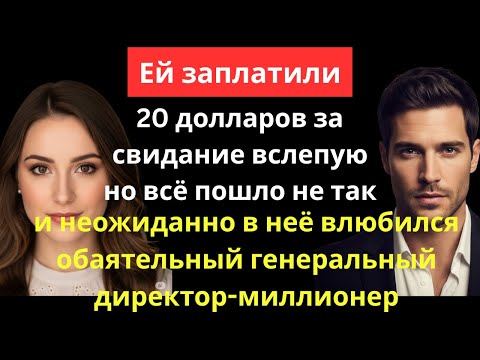 Видео: Она согласилась на свидание вслепую за 20 долларов… и неожиданно покорила сердце миллионера