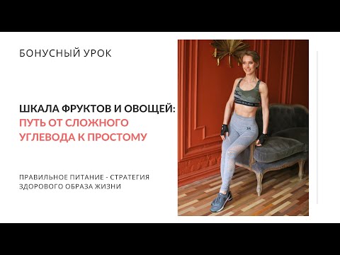 Видео: Шкала фруктов и овощей: от сложного углевода к простому. Бонусный урок. Нутрициолог Мария Сафина