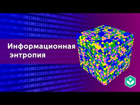 Видео: Информационная энтропия (видео 14) | Теория информации | Программирование