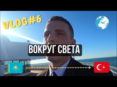 Видео: VLOG#6 ВОКРУГ СВЕТА. Из Алматы в Стамбул. Работа на круизном лайнере Astoria Grande