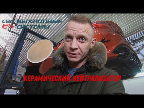 Видео: LADA VESTA . КАТАЛИТИЧЕСКИЙ НЕЙТРАЛИЗАТОР  ОТ CBD