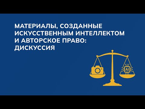 Видео: Материалы, созданные искусственным интеллектом и авторское право