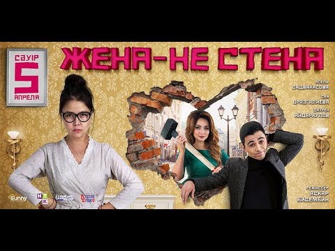 Видео: Жена - не стена