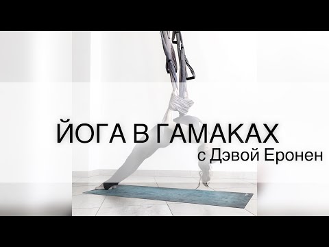 Видео: ЙОГА В ГАМАКАХ/ АЭРОЙОГА/ флай йога/ aeroyoga/ flyyoga / airyoga/ воздушная йога