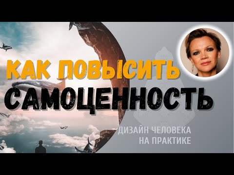 Видео: Как повысить самоценность. Дизайн Человека.