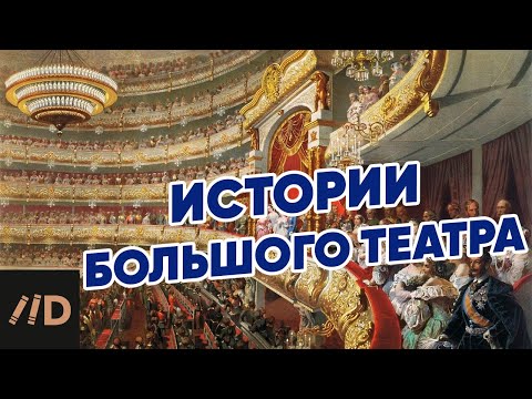 Видео: Истории Большого театра