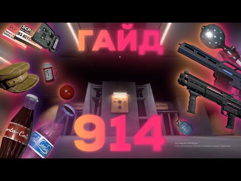 Видео: ГАЙД ПО SCP 914 SCP SL | kot1x гайд 914 (устарело)